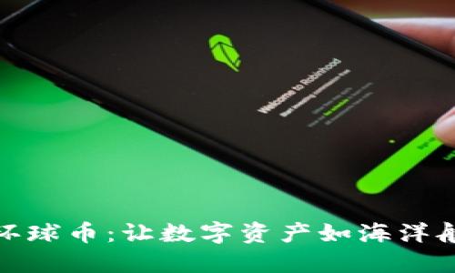 TP钱包与环球币：让数字资产如海洋般自由遨游